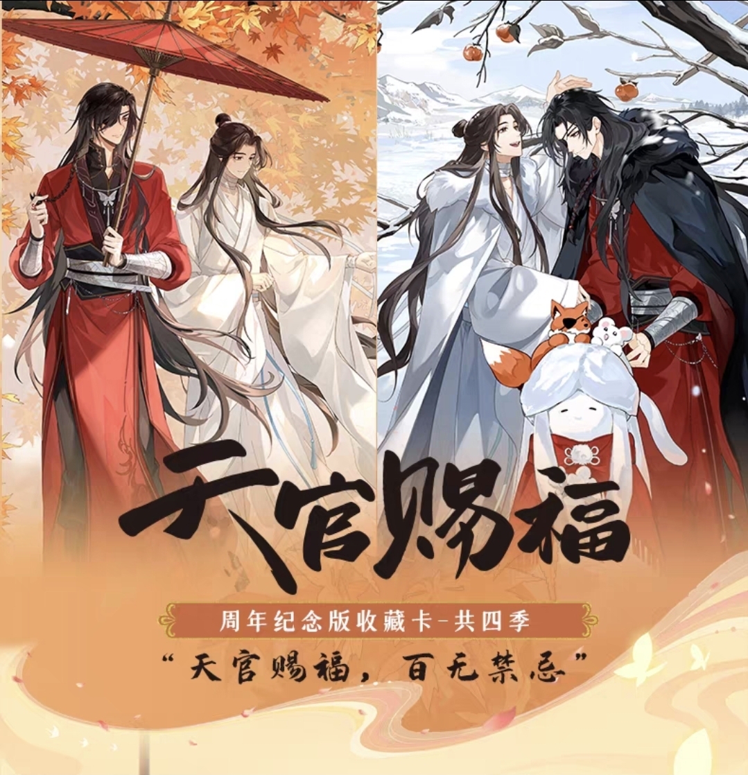 Heaven Official's Blessing Trading Cards Anniversary Collection - Image 2